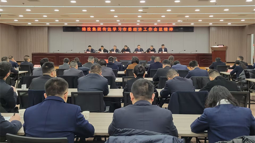 綿投集團(tuán)傳達(dá)市委經(jīng)濟(jì)工作會(huì)議和縣級(jí)主要負(fù)責(zé)同志學(xué)習(xí)貫徹黨的二十屆三中全會(huì)精神讀書(shū)班精神 綿投集團(tuán)傳達(dá)市委經(jīng)濟(jì)工作會(huì)議和縣級(jí)主要負(fù)責(zé)同志學(xué)習(xí)貫徹黨的二十屆三中全會(huì)精神讀書(shū)班精神